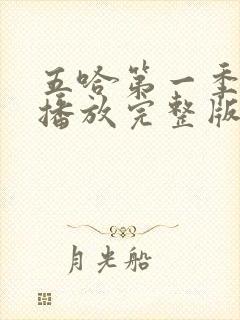 五哈第一季免费播放完整版高清