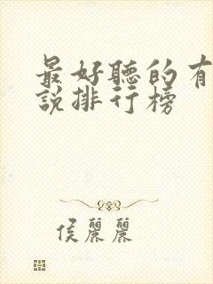 最好听的有声小说排行榜