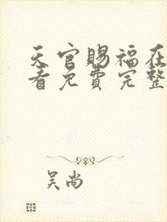 天官赐福在线观看免费完整版高清封面