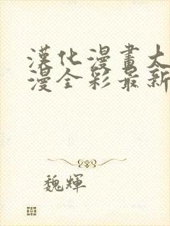 汉化漫画大全日漫全彩最新章节封面