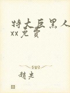 特大巨黑人吊xxx免费封面