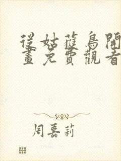 从姑获鸟开始漫画免费观看下拉式