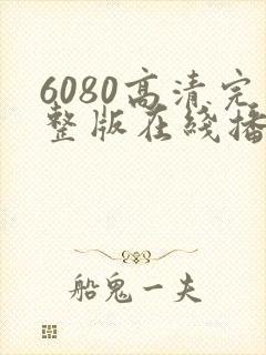 6080高清完整版在线播放