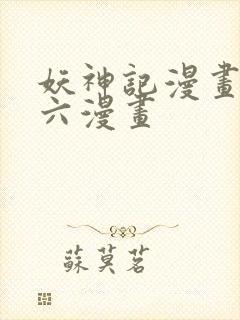 妖神记漫画免费六漫画