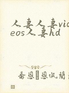 人妻人妻videos人妻hd