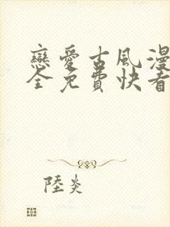 恋爱古风漫画大全免费快看漫画