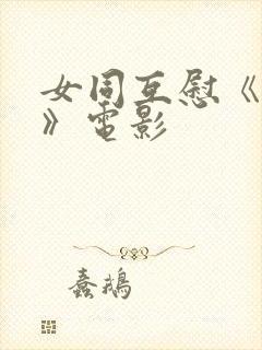 女同互慰《爱抚》电影