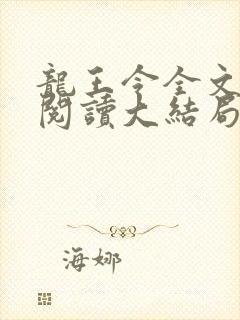 龙王令全文免费阅读大结局