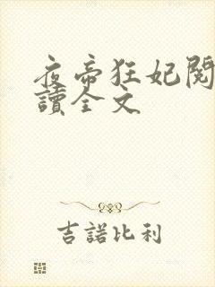 夜帝狂妃阅读阅读全文