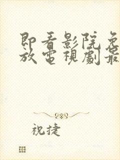 即看影院免费播放电视剧最新