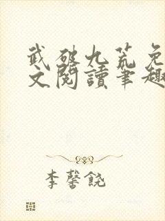 武破九荒免费全文阅读笔趣阁