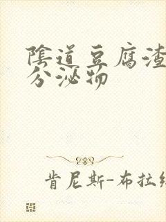 阴道豆腐渣样的分泌物封面