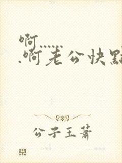 啊.......啊老公快点高潮了