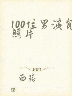 100位男演员照片封面