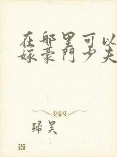 在哪里可以看拒嫁豪门少夫人99次出逃封面