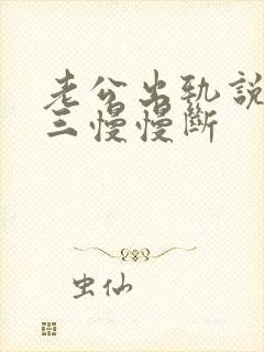 老公出轨说跟小三慢慢断