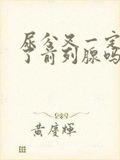 尿分叉一定是患了前列腺吗