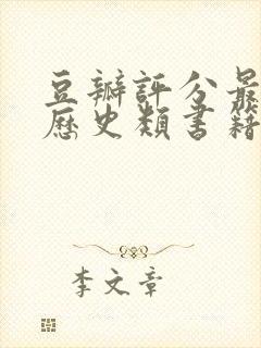 豆瓣评分最高的历史类书籍