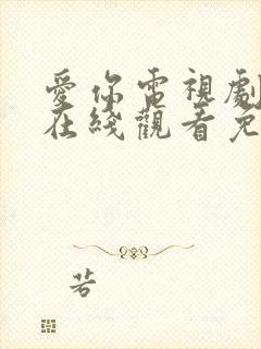 爱你电视剧高清在线观看免费