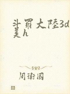 斗罗大陆3d欧美h