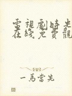 电视剧时光正好在线免费观看