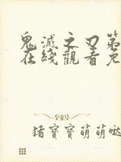 鬼灭之刃第二季在线观看免费国语版