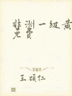 非洲一级黄色片免费