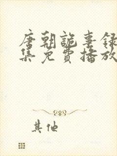 唐朝诡事录看全集免费播放