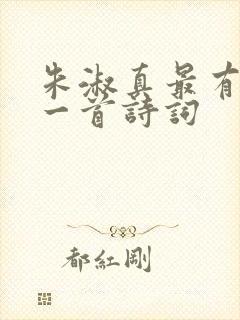 朱淑真最有名的一首诗词