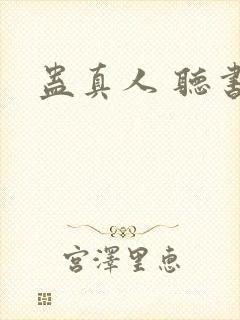 蛊真人 听书封面