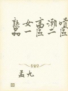 熟女高潮喷水精品一区二区