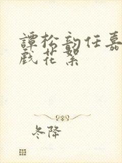 谭松韵任嘉伦吻戏花絮