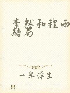 李然和程雨杉的结局