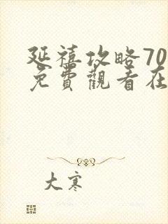 延禧攻略70集免费观看在线