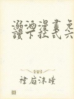 溺酒漫画免费阅读下拉式六漫画封面