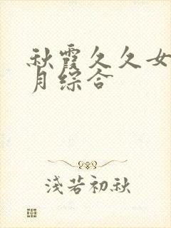 秋霞久久女婷五月综合