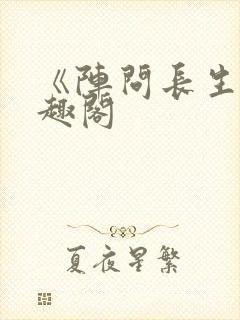 《阵问长生》笔趣阁