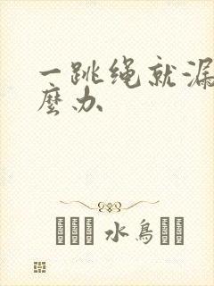 一跳绳就漏尿怎么办