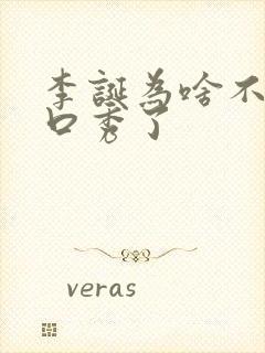 李诞为啥不搞脱口秀了