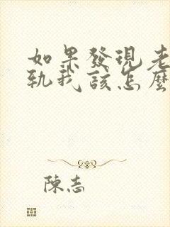 如果发现老公出轨我该怎么处理