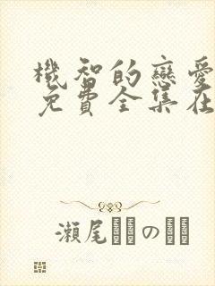 机智的恋爱综艺免费全集在线观看