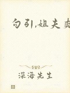 勾引,姐夫爽封面