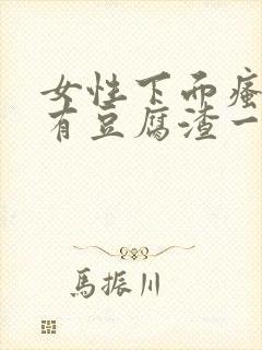 女性下面瘙痒还有豆腐渣一样的分泌物