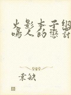 火影本子纲手对鸣人的惩罚漫画