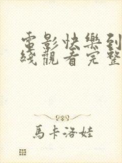 电影快乐到死在线观看完整版高清国语