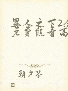 异人之下2全集免费观看高清