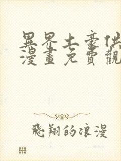 异界土豪供应商漫画免费观看下拉式六漫画