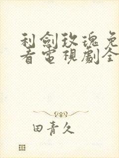 利剑玫瑰免费观看电视剧全集在