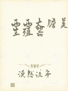 西西大胆美女露生殖器