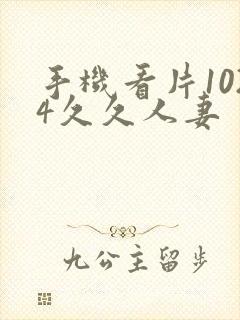 手机看片1024久久人妻封面